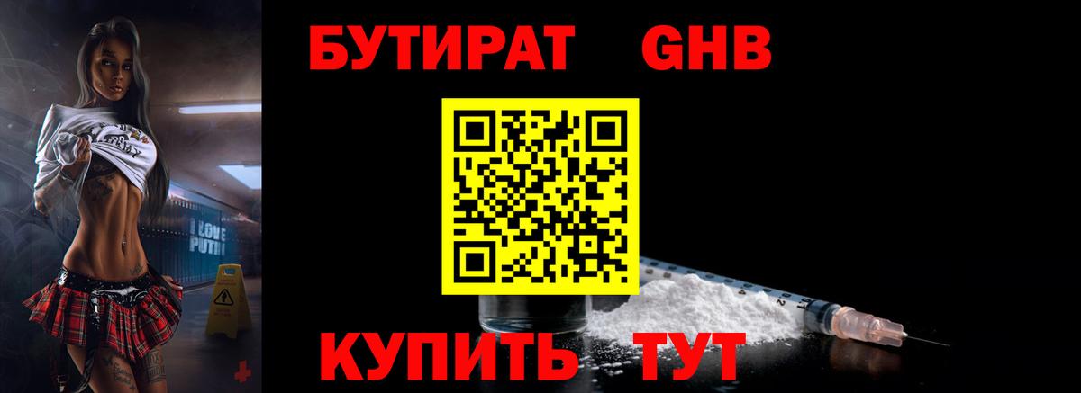БУТИРАТ оксибутират Сланцы